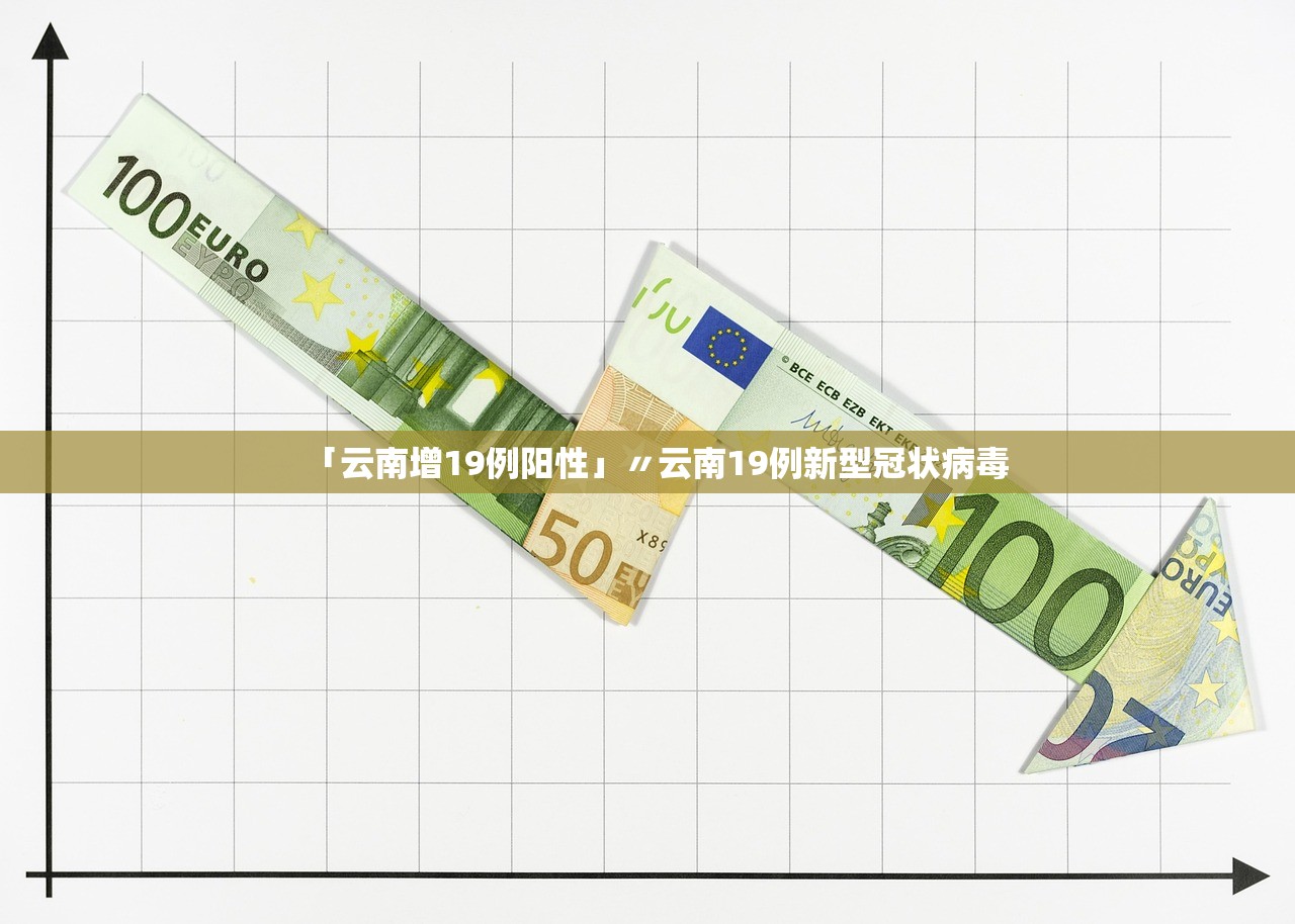 「云南增19例阳性」〃云南19例新型冠状病毒