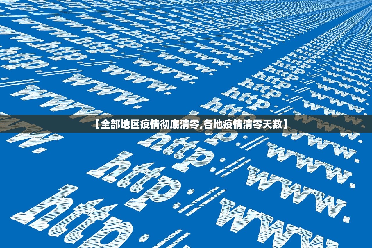 【全部地区疫情彻底清零,各地疫情清零天数】