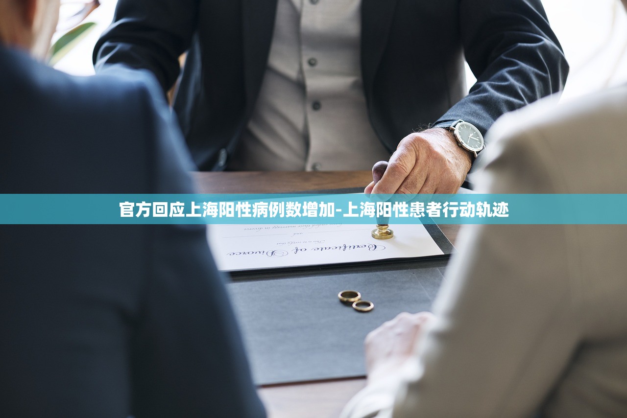 官方回应上海阳性病例数增加-上海阳性患者行动轨迹