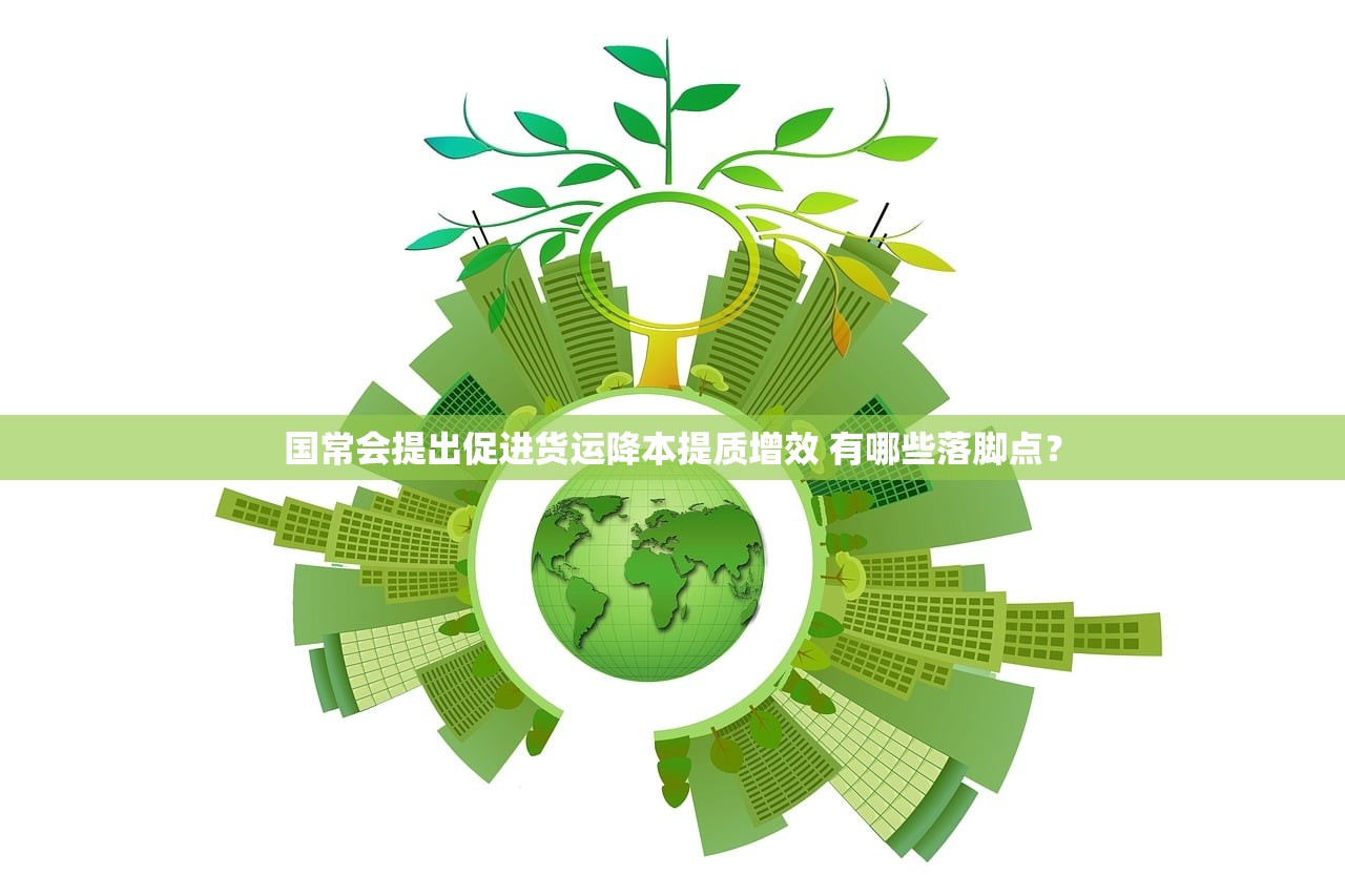 国常会提出促进货运降本提质增效 有哪些落脚点? 国常会提出促进货运降本提质增效 有哪些落脚点?