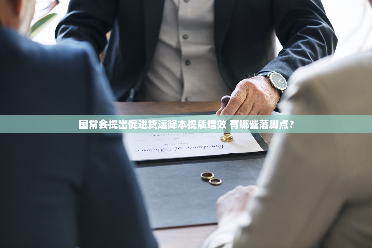 国常会提出促进货运降本提质增效 有哪些落脚点? 国常会提出促进货运降本提质增效 有哪些落脚点?