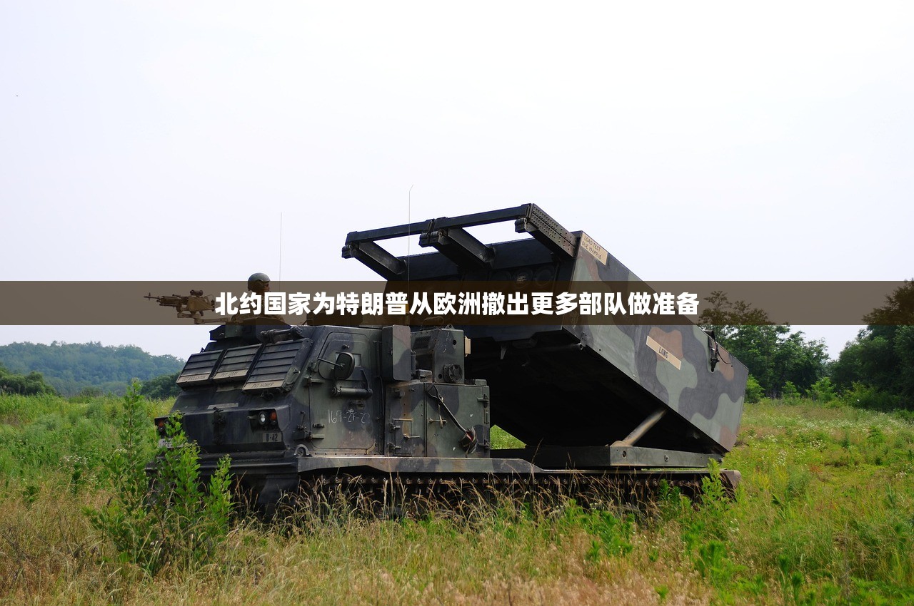 北约国家为特朗普从欧洲撤出更多部队做准备