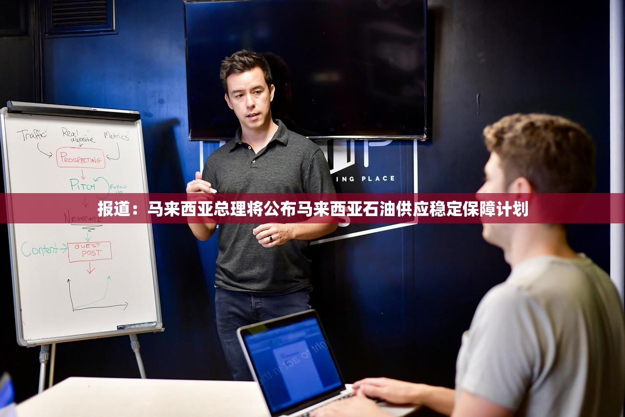报道:马来西亚总理将公布马来西亚石油供应稳定保障计划 报道:马来西亚总理将公布马来西亚石油供应稳定保障计划