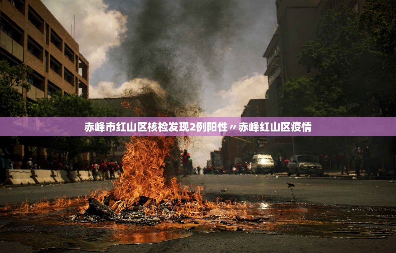 赤峰市红山区核检发现2例阳性〃赤峰红山区疫情 赤峰市红山区核检发现2例阳性〃赤峰红山区疫情