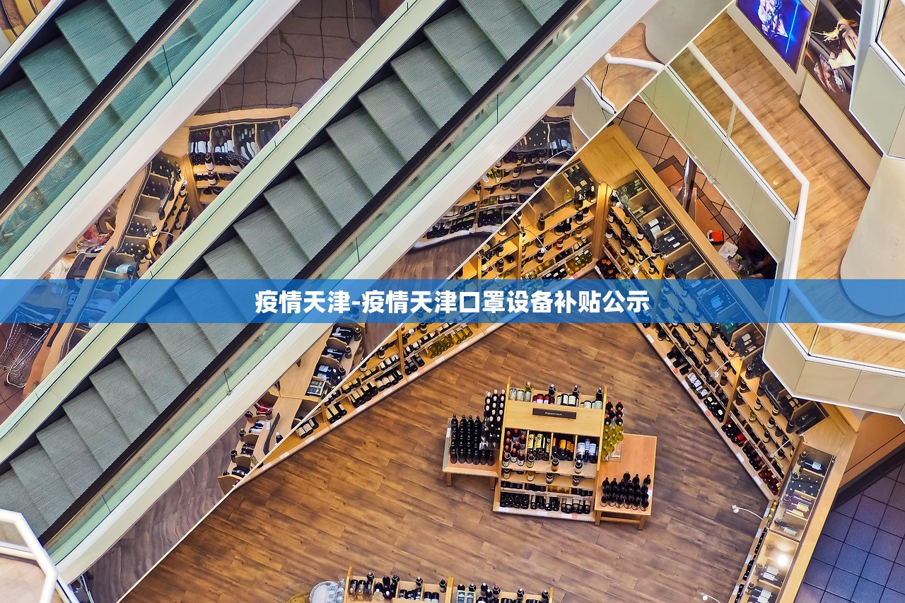 疫情天津-疫情天津口罩设备补贴公示