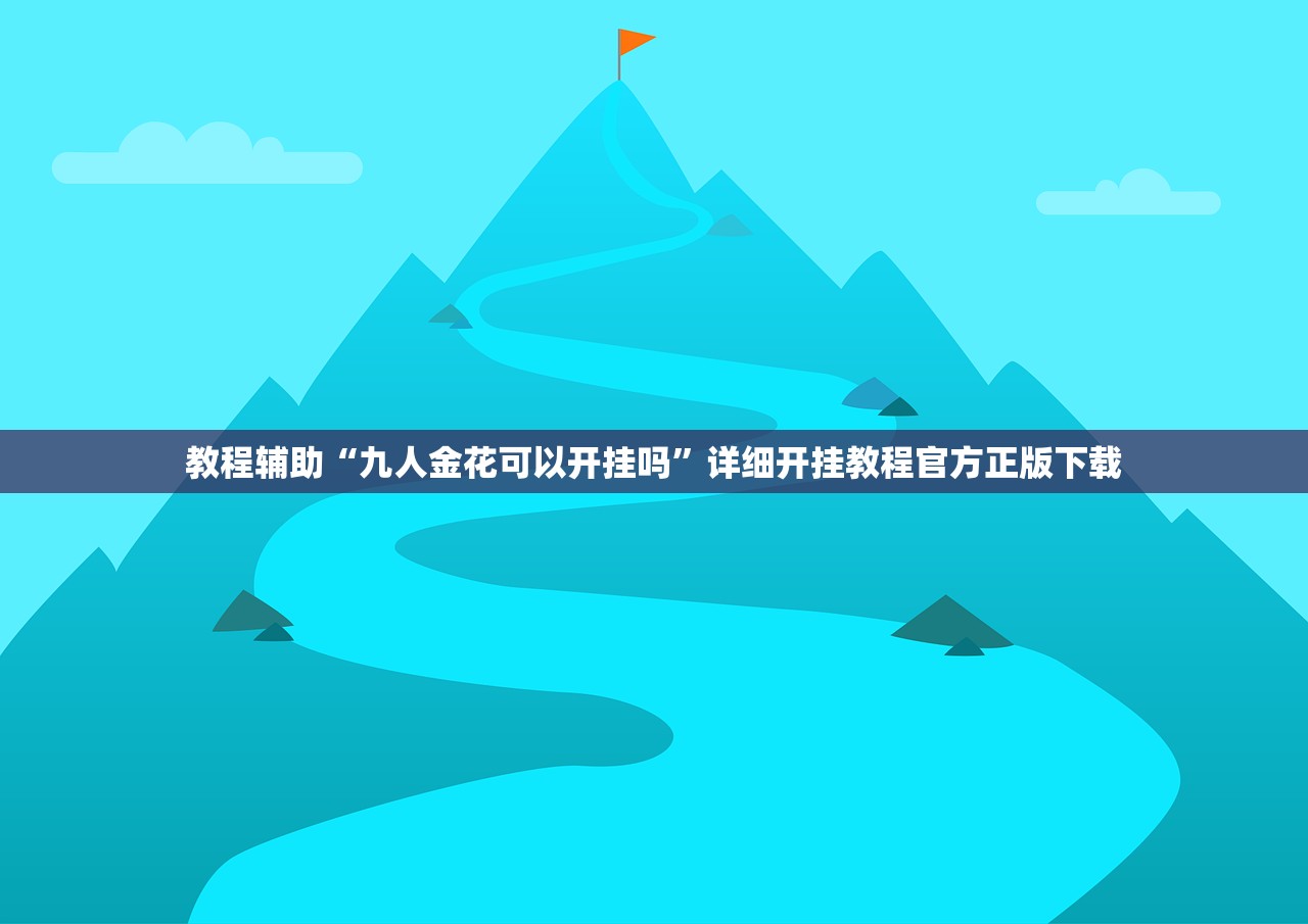 教程辅助“九人金花可以开挂吗”详细开挂教程官方正版下载