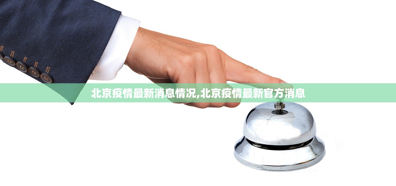 北京疫情最新消息情况,北京疫情最新官方消息