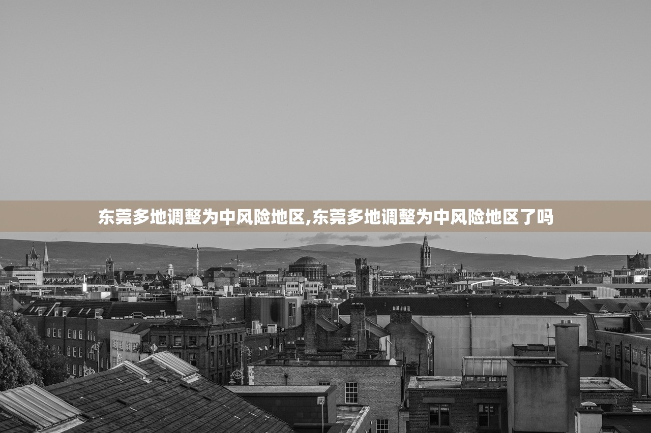 东莞多地调整为中风险地区,东莞多地调整为中风险地区了吗 东莞多地调整为中风险地区,东莞多地调整为中风险地区了吗