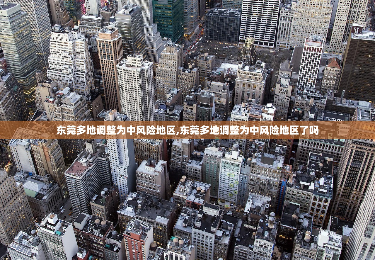 东莞多地调整为中风险地区,东莞多地调整为中风险地区了吗 东莞多地调整为中风险地区,东莞多地调整为中风险地区了吗