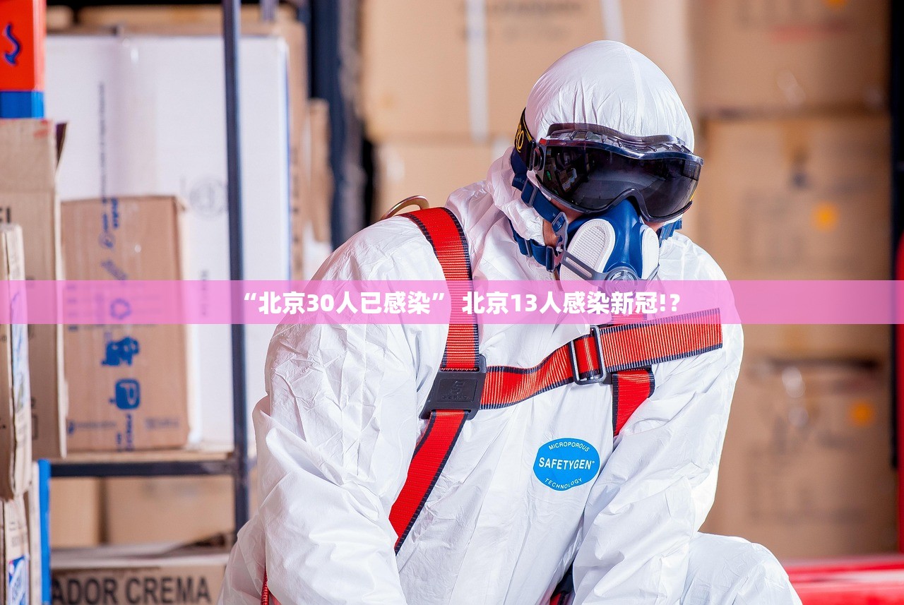 “北京30人已感染” 北京13人感染新冠!？