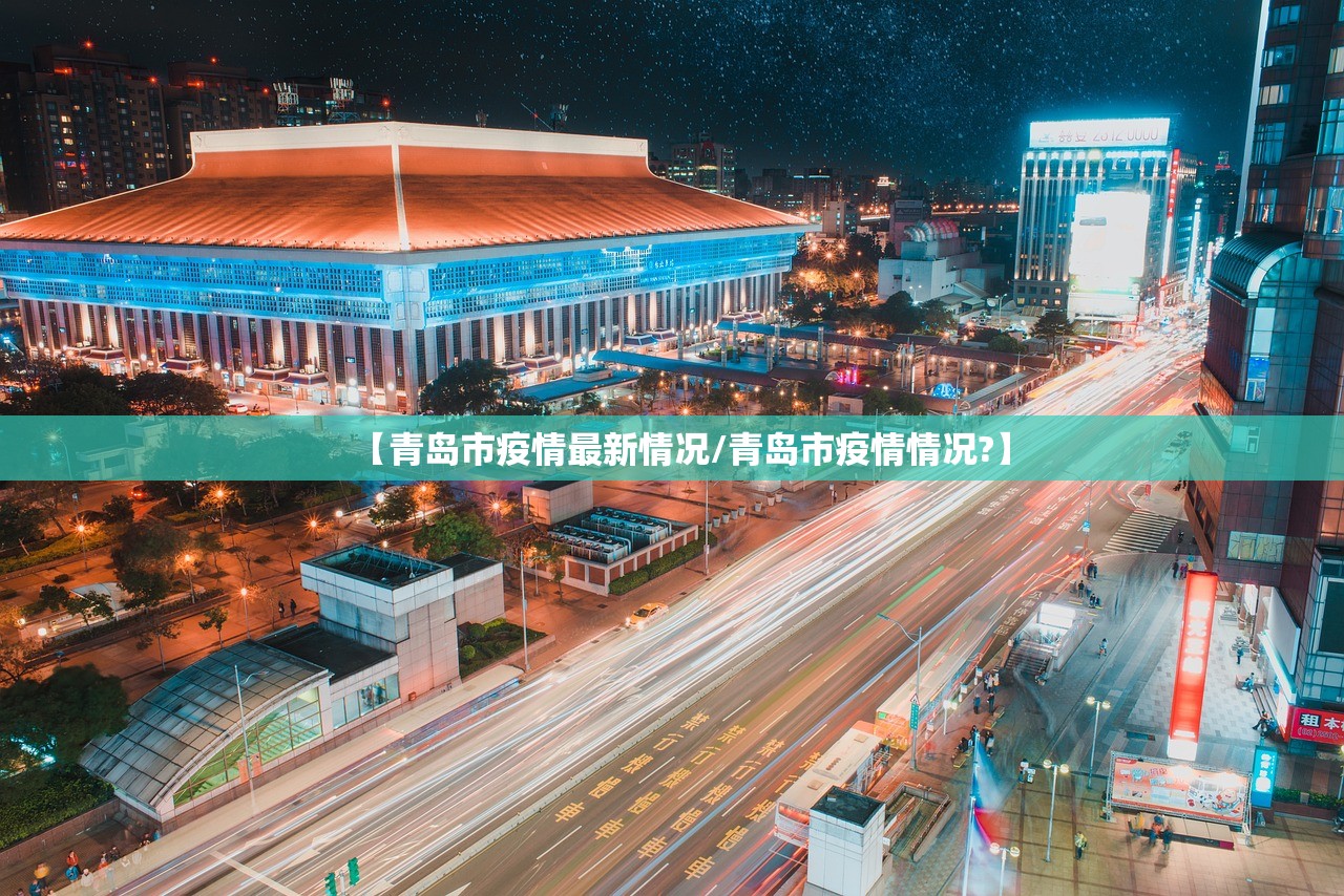 【青岛市疫情最新情况/青岛市疫情情况?】 【青岛市疫情最新情况/青岛市疫情情况?】
