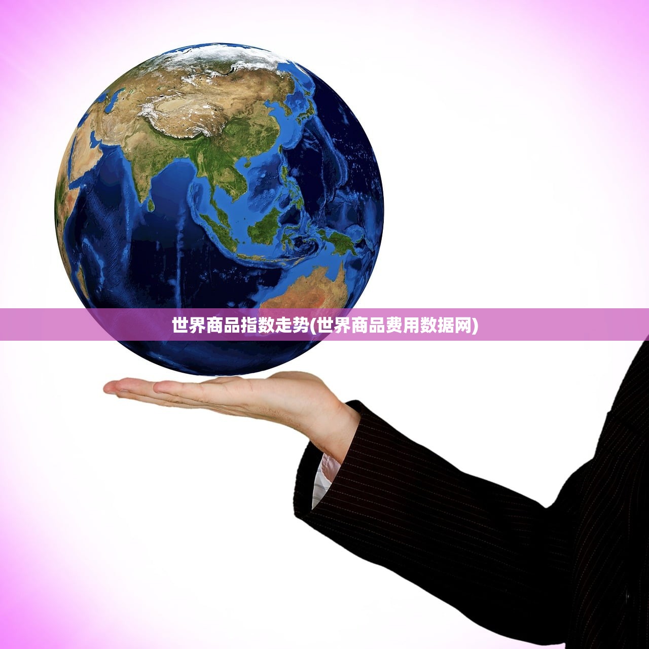 世界商品指数走势(世界商品费用数据网) 世界商品指数走势(世界商品费用数据网)