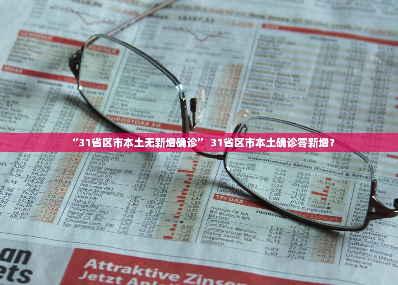 “31省区市本土无新增确诊” 31省区市本土确诊零新增？