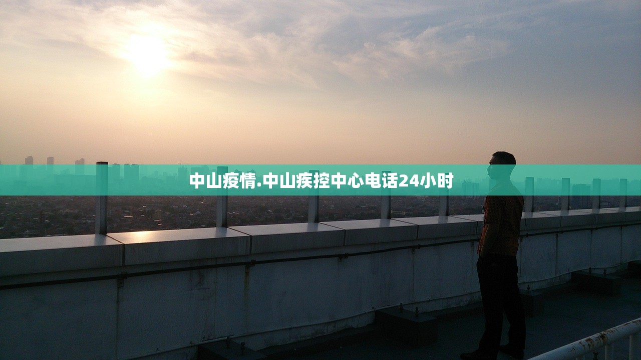 中山疫情.中山疾控中心电话24小时 中山疫情.中山疾控中心电话24小时