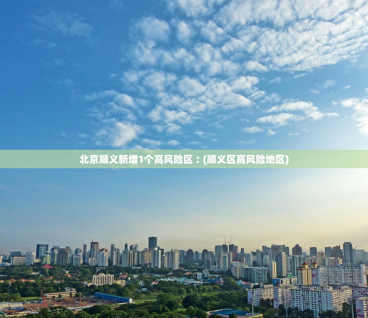 北京顺义新增1个高风险区︰(顺义区高风险地区) 北京顺义新增1个高风险区︰(顺义区高风险地区)