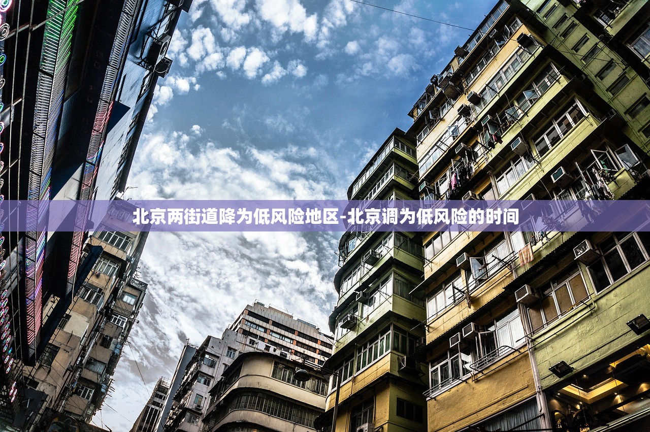 北京两街道降为低风险地区-北京调为低风险的时间