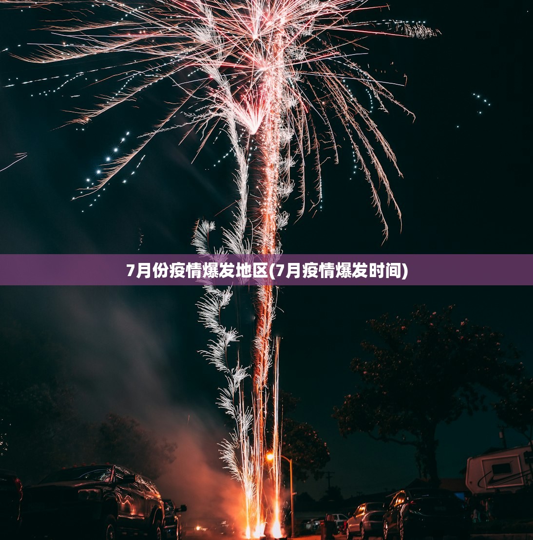 7月份疫情爆发地区(7月疫情爆发时间)