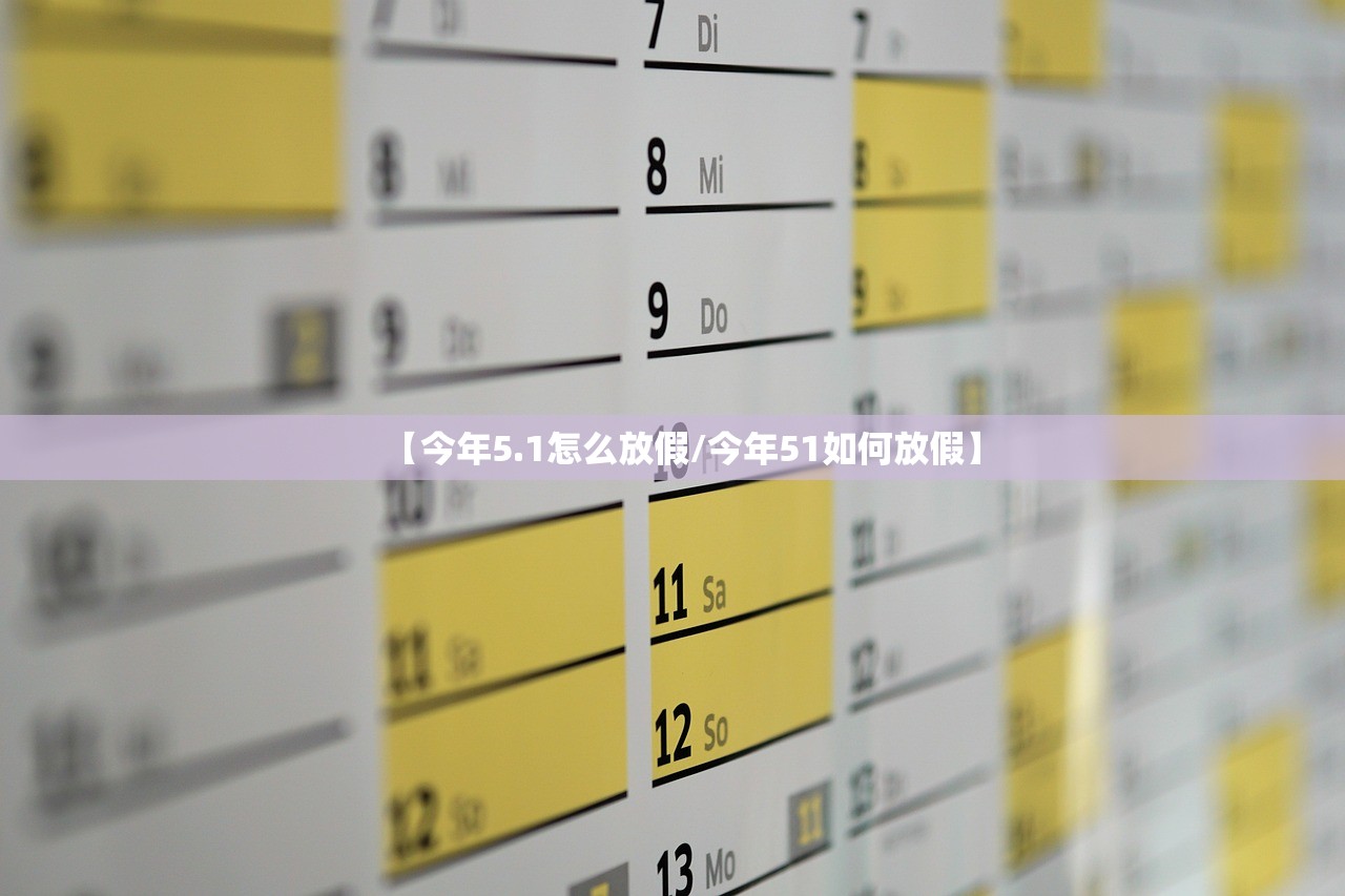 【今年5.1怎么放假/今年51如何放假】 【今年5.1怎么放假/今年51如何放假】