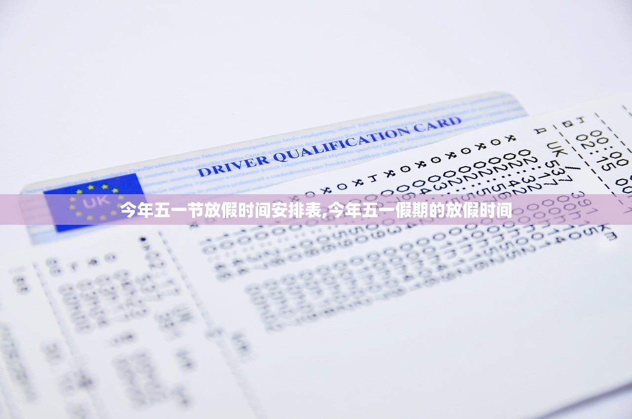 今年五一节放假时间安排表,今年五一假期的放假时间 今年五一节放假时间安排表,今年五一假期的放假时间