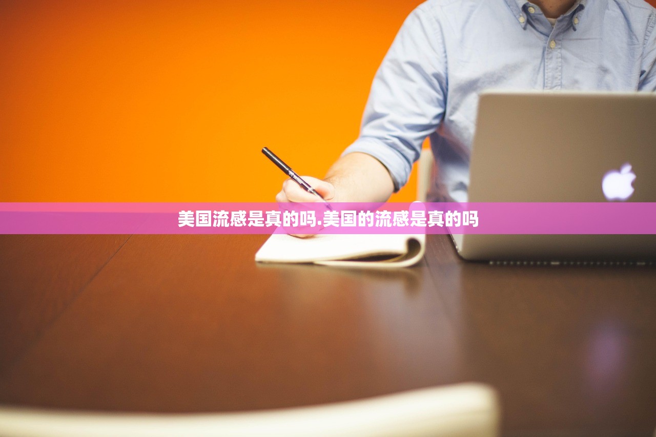 美国流感是真的吗.美国的流感是真的吗