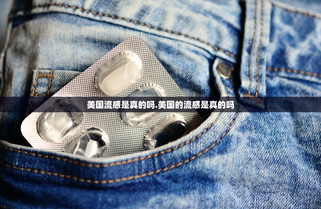 美国流感是真的吗.美国的流感是真的吗
