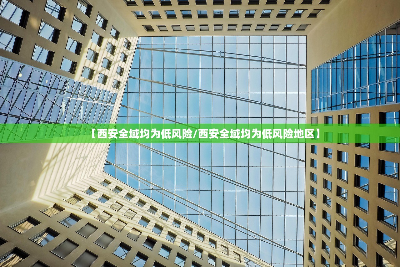 【西安全域均为低风险/西安全域均为低风险地区】 【西安全域均为低风险/西安全域均为低风险地区】