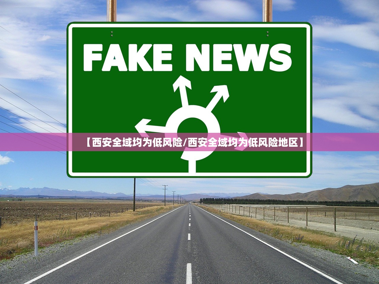 【西安全域均为低风险/西安全域均为低风险地区】 【西安全域均为低风险/西安全域均为低风险地区】
