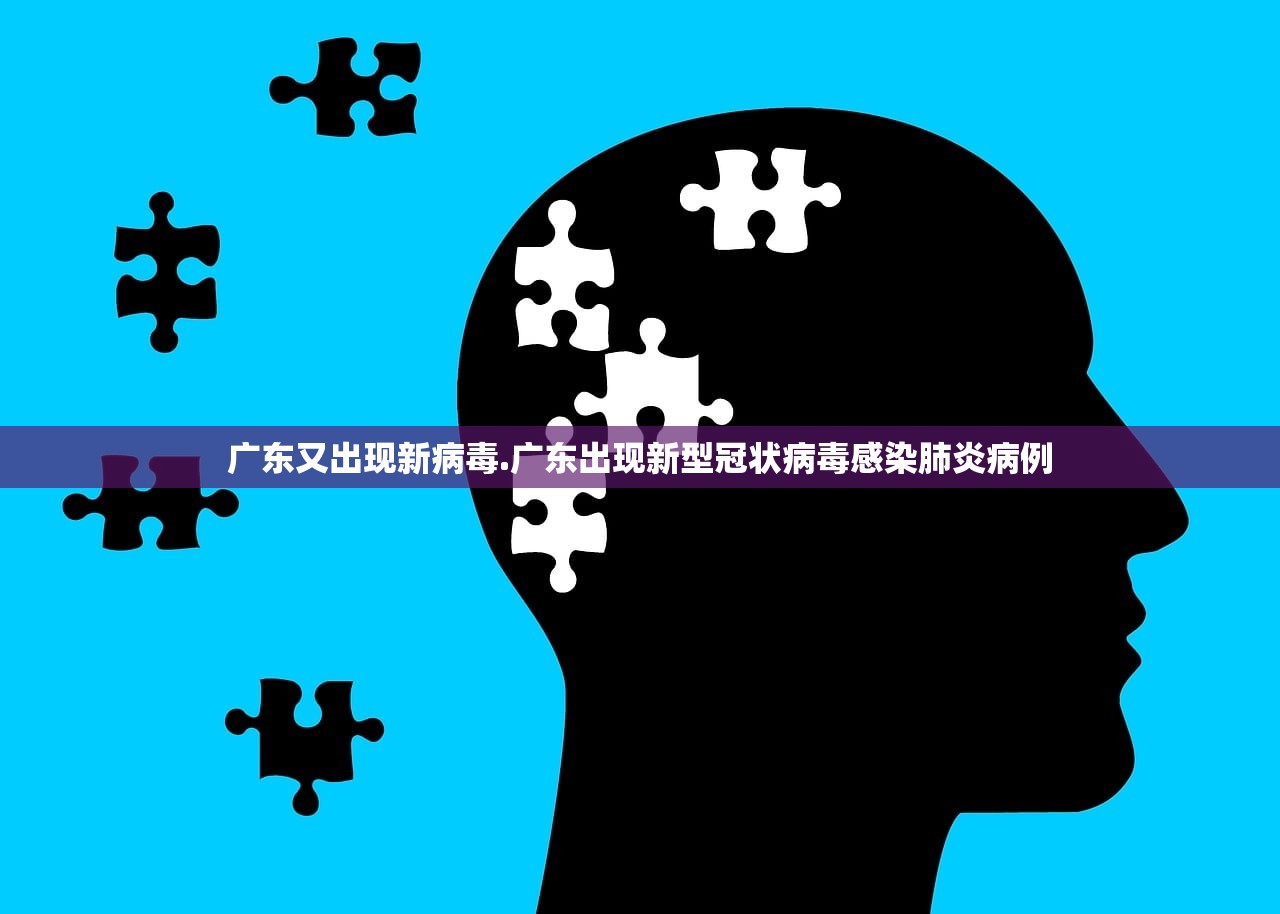 广东又出现新病毒.广东出现新型冠状病毒感染肺炎病例 广东又出现新病毒.广东出现新型冠状病毒感染肺炎病例