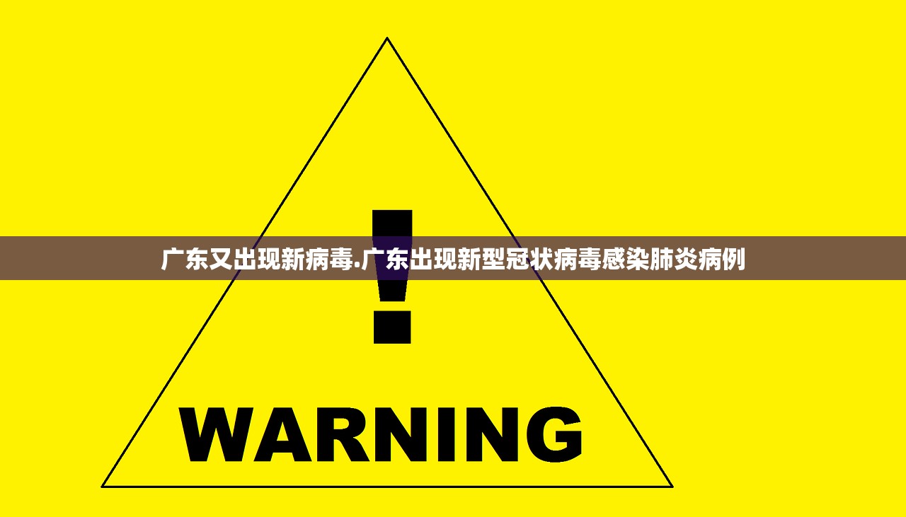 广东又出现新病毒.广东出现新型冠状病毒感染肺炎病例 广东又出现新病毒.广东出现新型冠状病毒感染肺炎病例