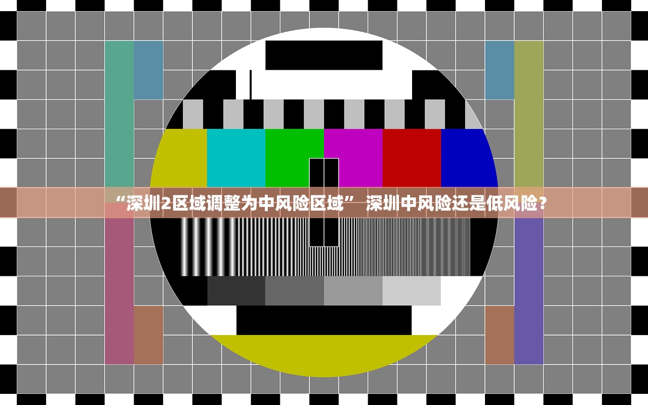 “深圳2区域调整为中风险区域” 深圳中风险还是低风险？