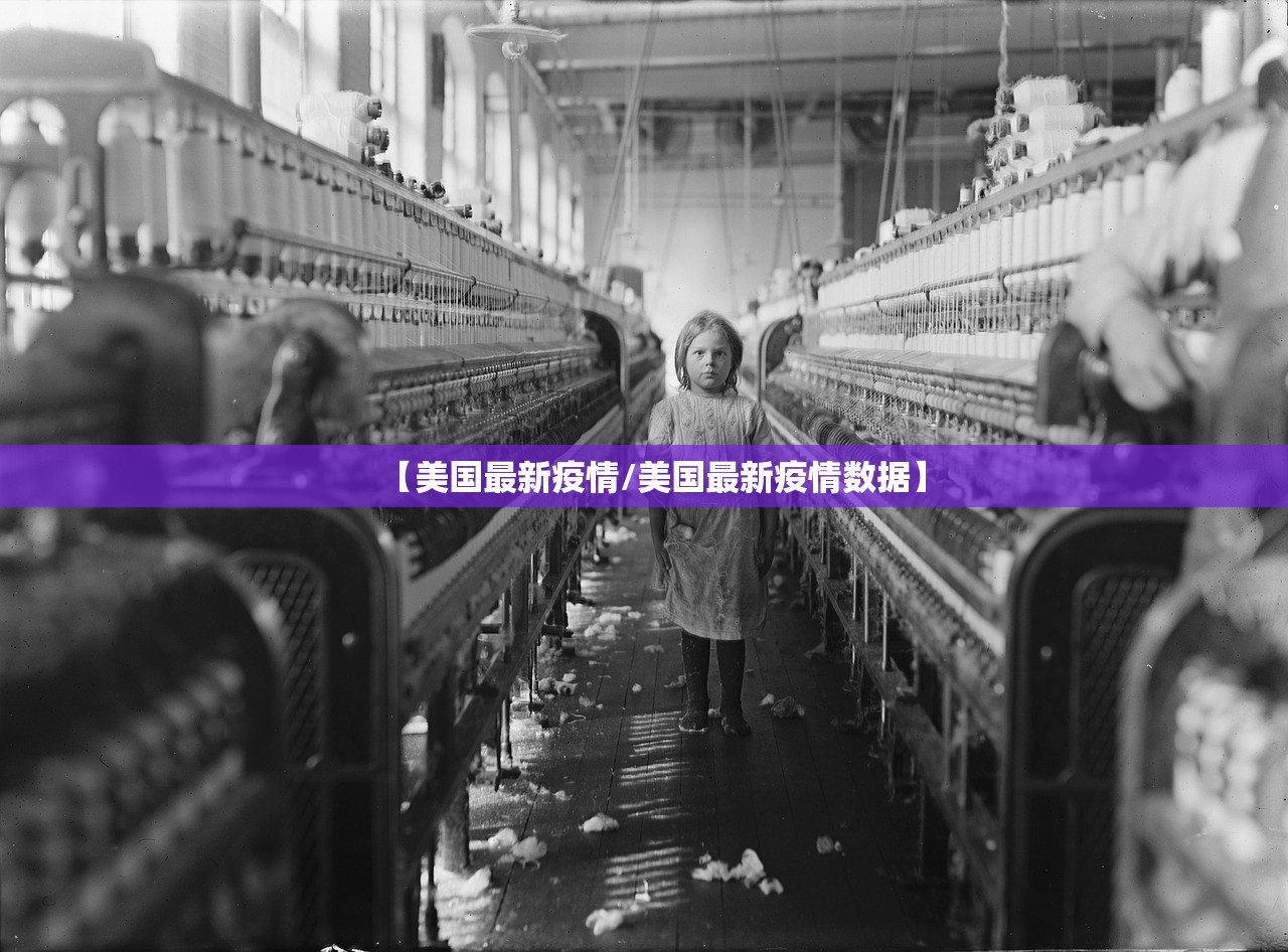 【美国最新疫情/美国最新疫情数据】 【美国最新疫情/美国最新疫情数据】