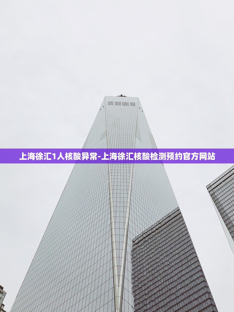 上海徐汇1人核酸异常-上海徐汇核酸检测预约官方网站 上海徐汇1人核酸异常-上海徐汇核酸检测预约官方网站
