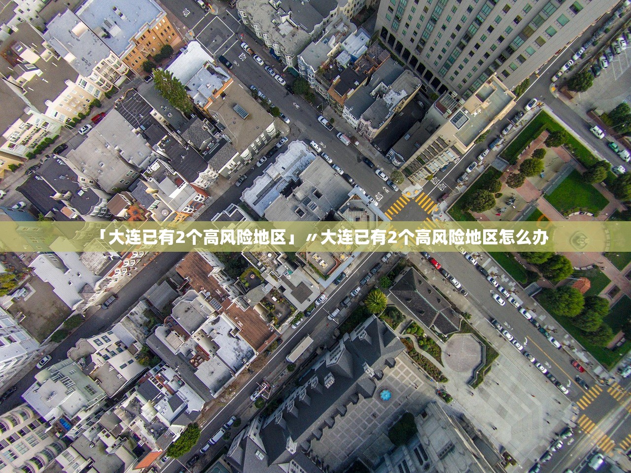 「大连已有2个高风险地区」〃大连已有2个高风险地区怎么办 「大连已有2个高风险地区」〃大连已有2个高风险地区怎么办