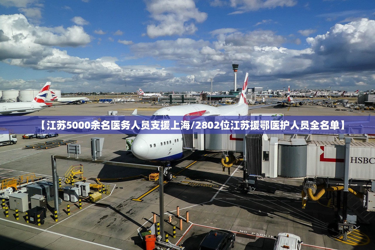 【江苏5000余名医务人员支援上海/2802位江苏援鄂医护人员全名单】