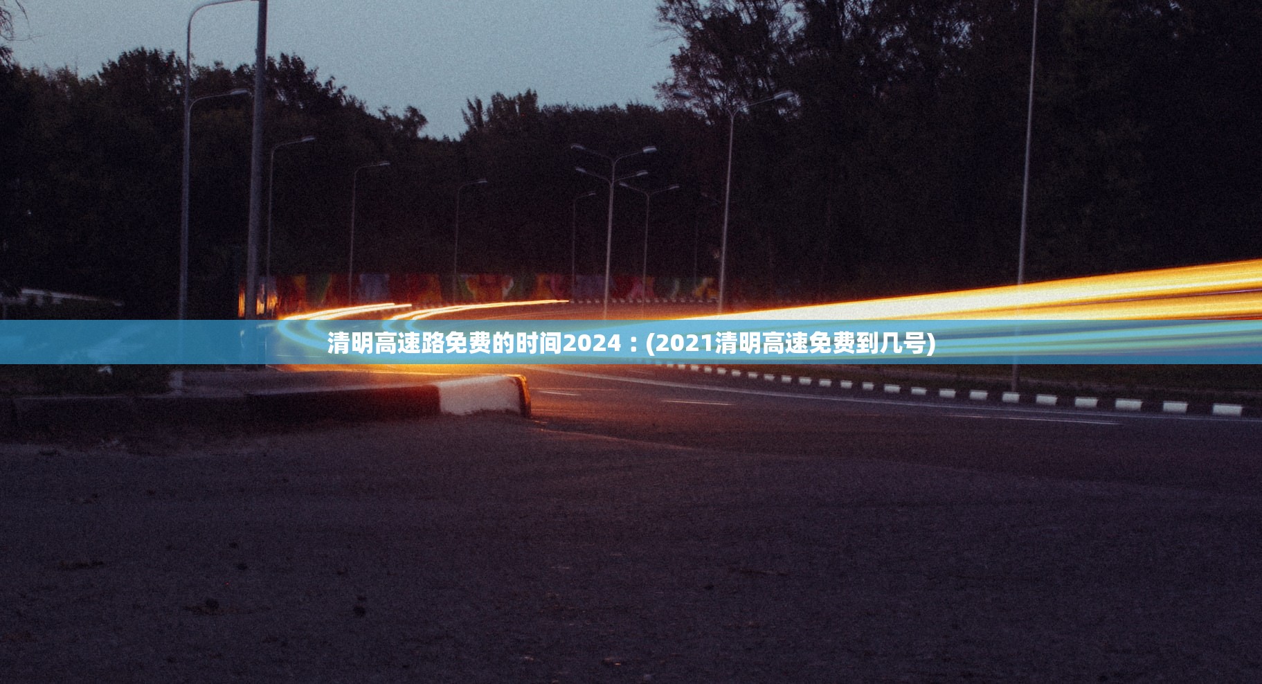 清明高速路免费的时间2024︰(2021清明高速免费到几号) 清明高速路免费的时间2024︰(2021清明高速免费到几号)
