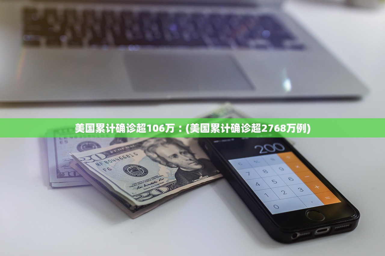 美国累计确诊超106万︰(美国累计确诊超2768万例)