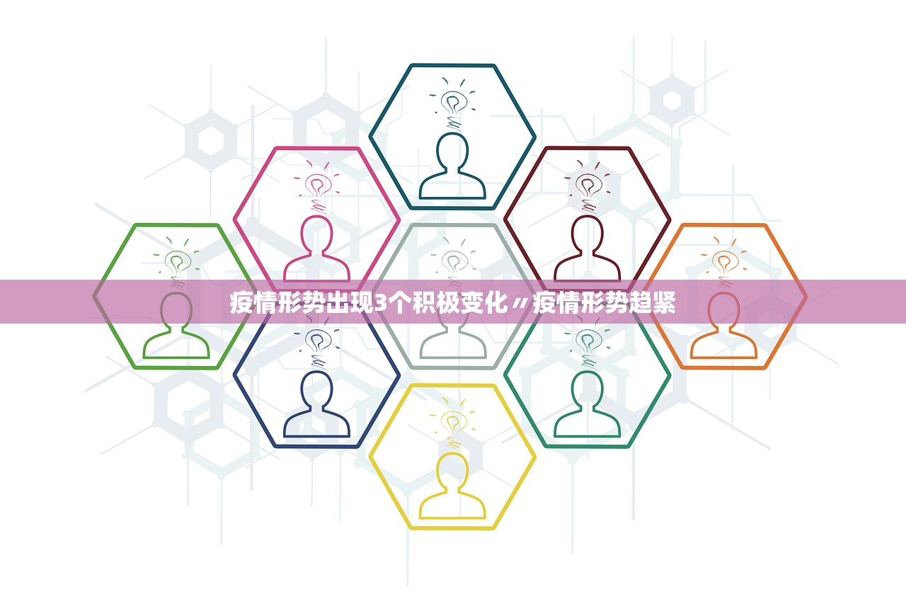 疫情形势出现3个积极变化〃疫情形势趋紧 疫情形势出现3个积极变化〃疫情形势趋紧