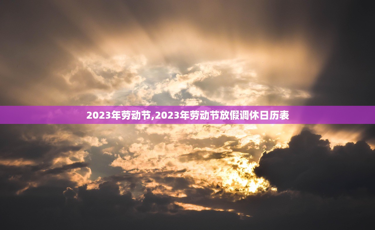 2023年劳动节,2023年劳动节放假调休日历表 2023年劳动节,2023年劳动节放假调休日历表