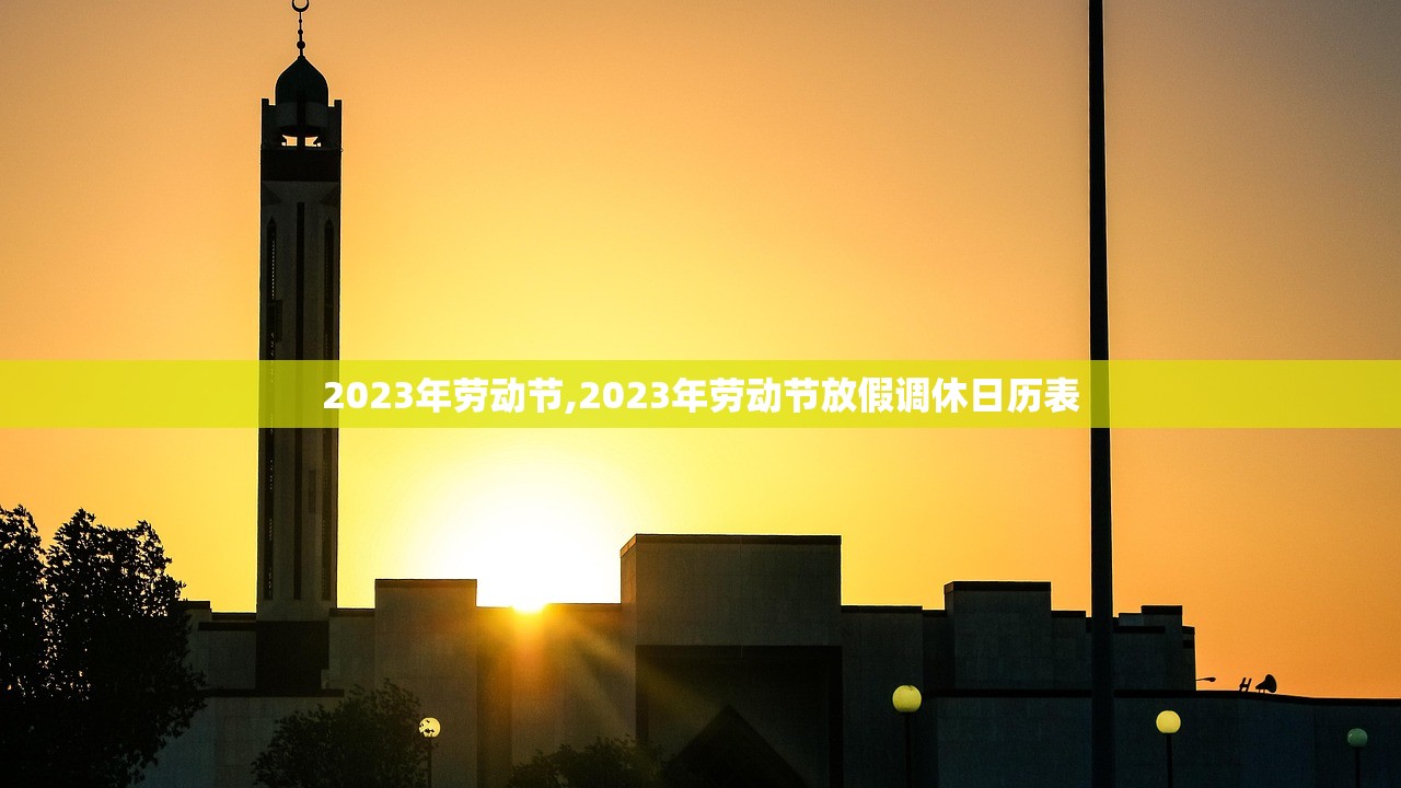 2023年劳动节,2023年劳动节放假调休日历表 2023年劳动节,2023年劳动节放假调休日历表