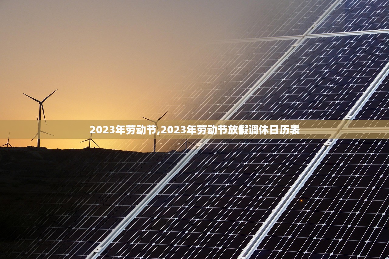 2023年劳动节,2023年劳动节放假调休日历表 2023年劳动节,2023年劳动节放假调休日历表
