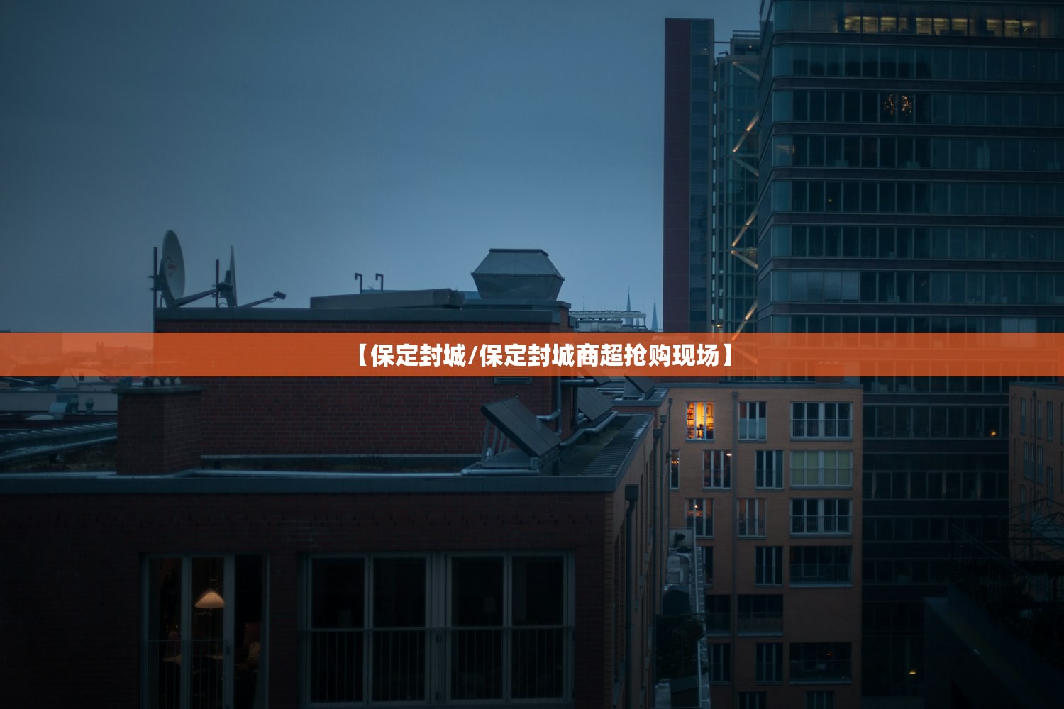 【保定封城/保定封城商超抢购现场】 【保定封城/保定封城商超抢购现场】