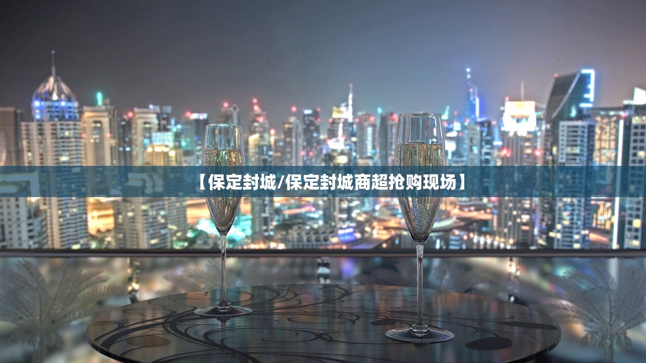 【保定封城/保定封城商超抢购现场】 【保定封城/保定封城商超抢购现场】