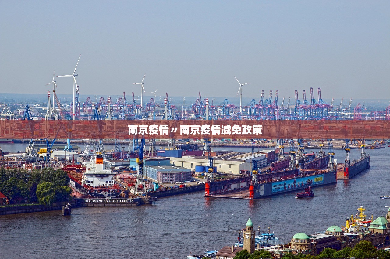 南京疫情〃南京疫情减免政策
