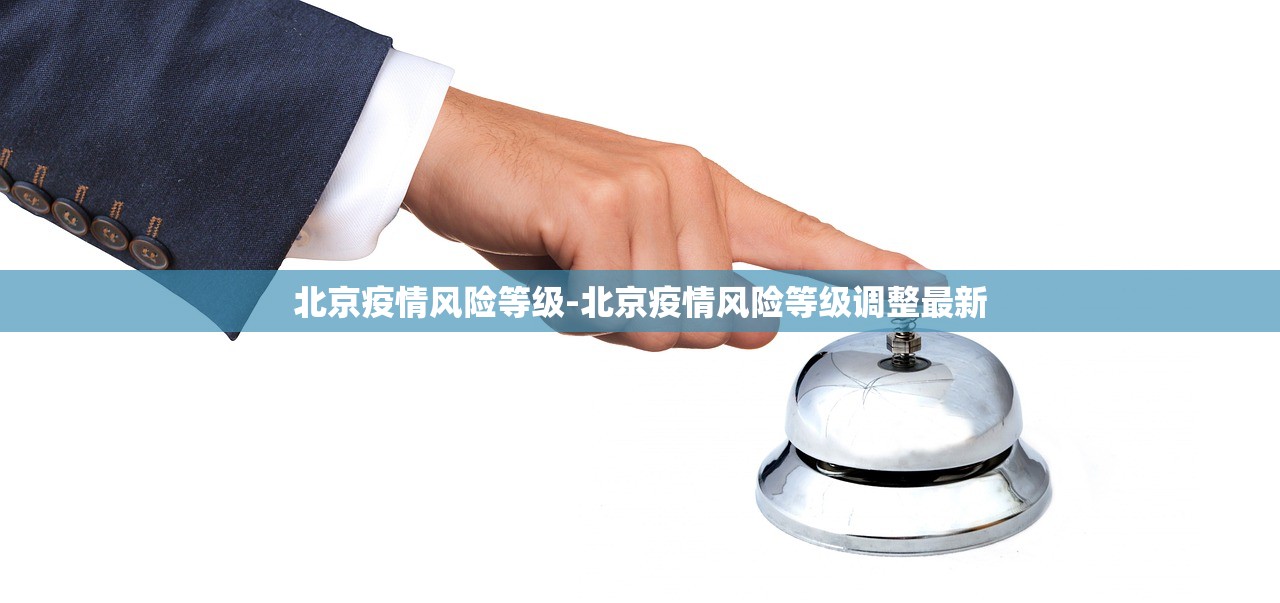 北京疫情风险等级-北京疫情风险等级调整最新