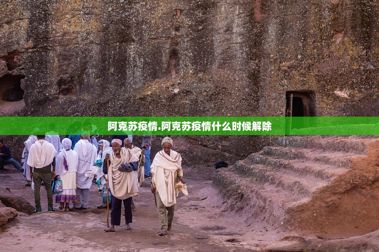 阿克苏疫情.阿克苏疫情什么时候解除 阿克苏疫情.阿克苏疫情什么时候解除