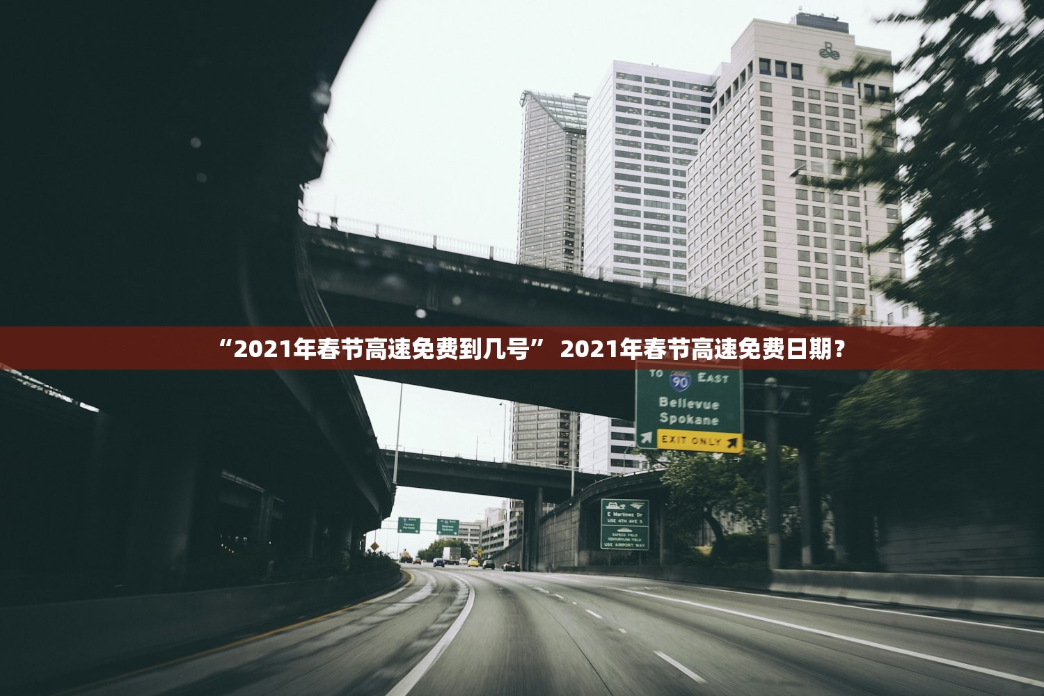 “2021年春节高速免费到几号	” 2021年春节高速免费日期？