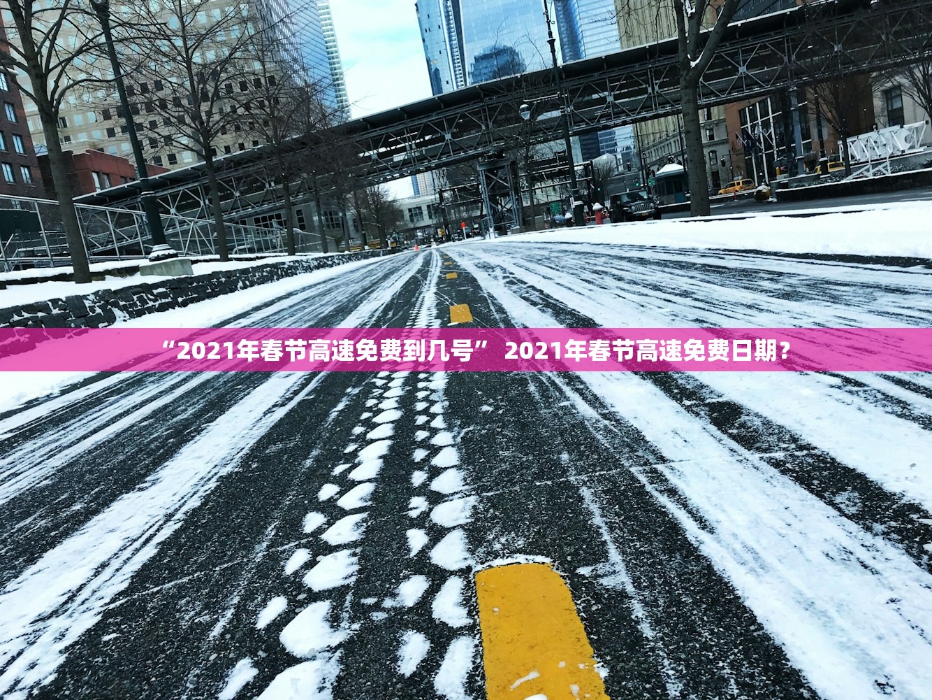 “2021年春节高速免费到几号” 2021年春节高速免费日期？