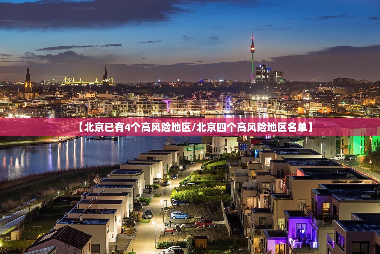 【北京已有4个高风险地区/北京四个高风险地区名单】 【北京已有4个高风险地区/北京四个高风险地区名单】