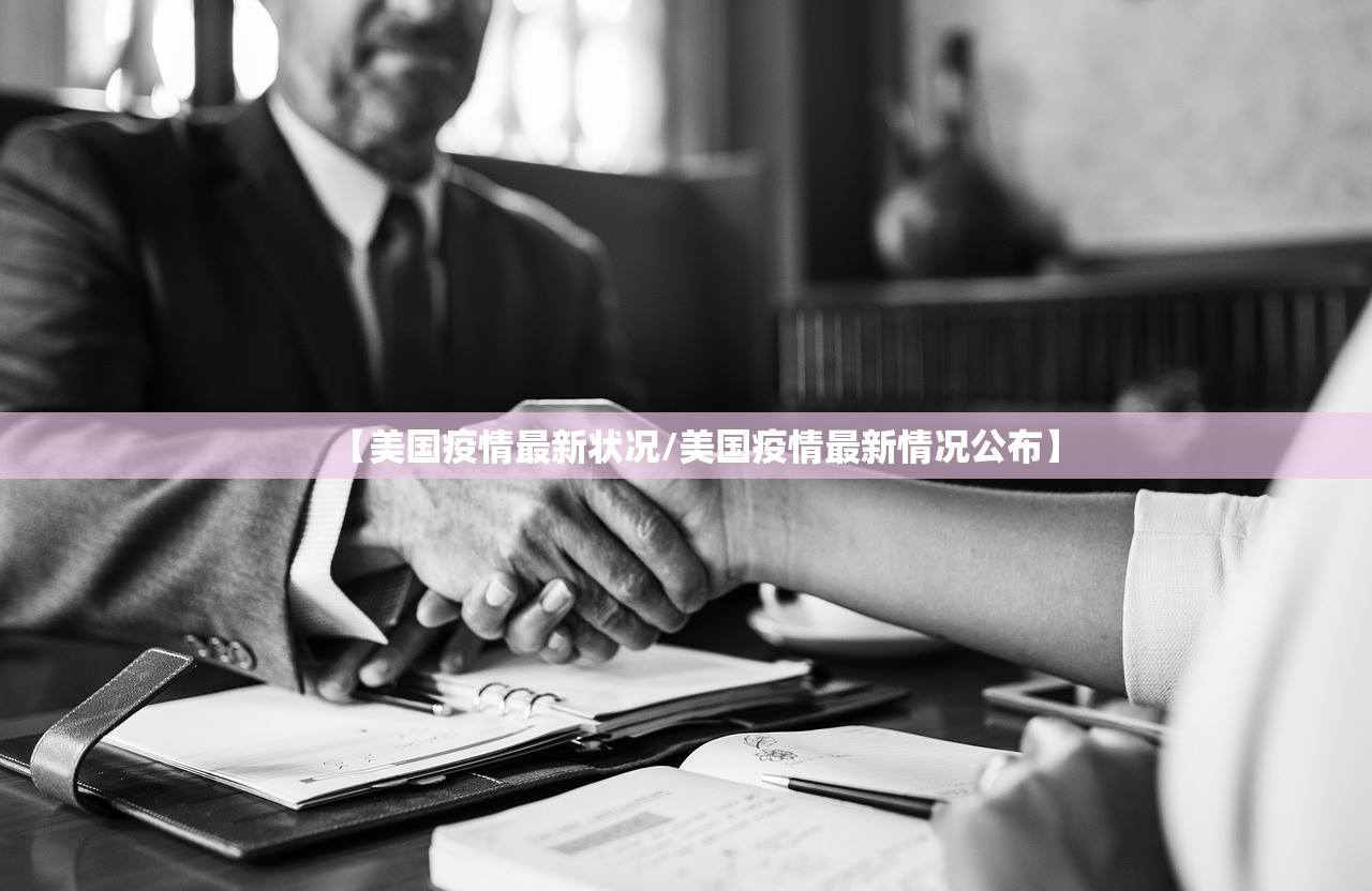 【美国疫情最新状况/美国疫情最新情况公布】 【美国疫情最新状况/美国疫情最新情况公布】