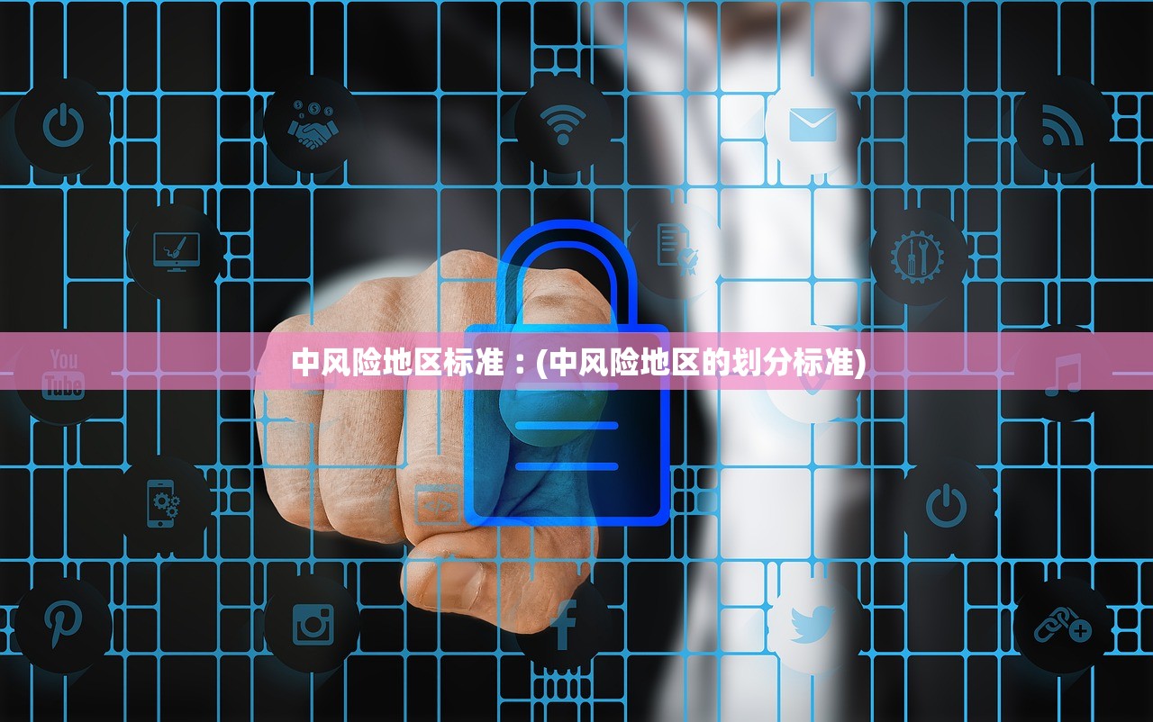 中风险地区标准︰(中风险地区的划分标准)